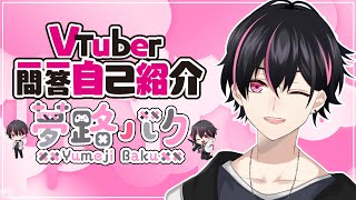 「【 自己紹介 】#Vtuber一問一答自己紹介【 夢路バク/VTuber 】」のサムネイル