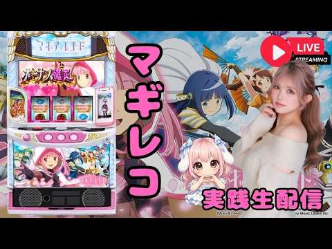【[7R]スマスロ マギアレコード 魔法少女まどかマギカ外伝】7Rスマスロ マギアレコード 魔法少女まどかマギカ外伝攻略｜マギカッシュ突入とAT性能最大化の鍵