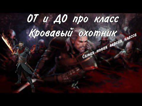 Класс Кровавый охотник в днд 5е