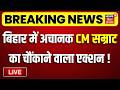 CM Samrat Action LIVE : बिहार में अचानक सीएम सम्राट का चौंकाने वाला एक्शन ! | Bihar News | Top News