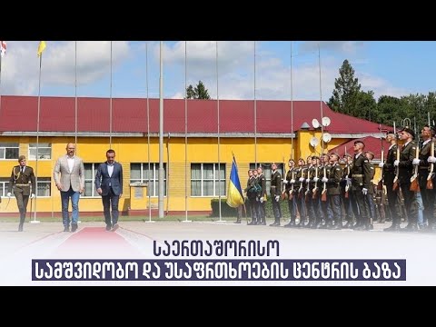 საერთაშორისო სამშვიდობო და უსაფრთხოების ცენტრის ბაზა
