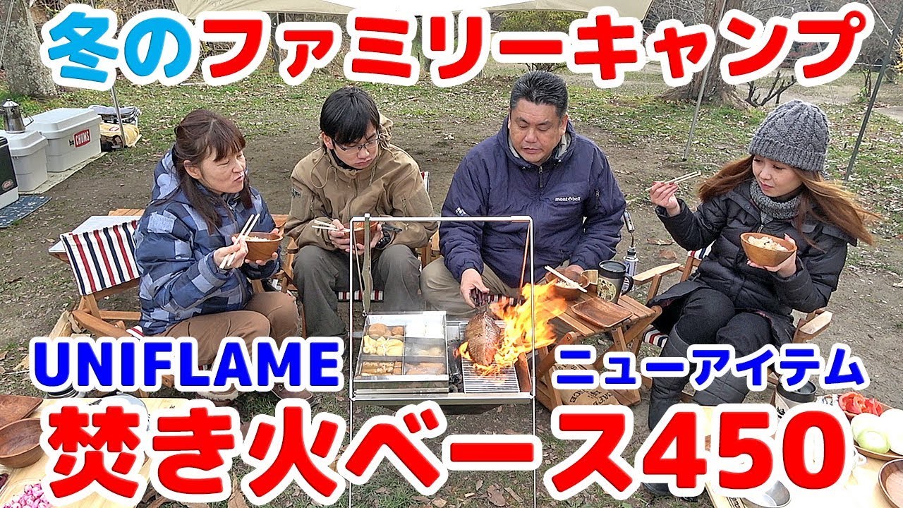 New!!キャンプギア】UNIFLAME/焚き火ベース450で冬のおでん