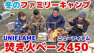 【New!!キャンプギア】UNIFLAME/焚き火ベース450で冬のおでん＆シュラスコを堪能 Family Camping