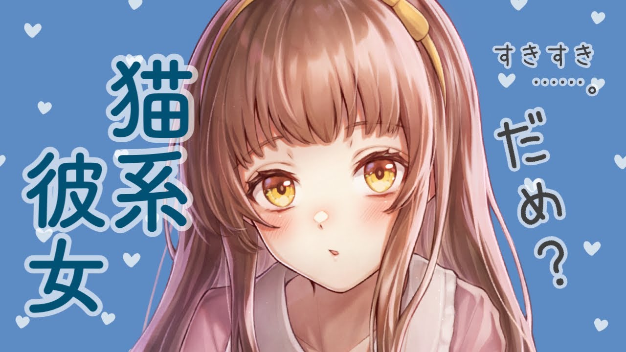 【男性向けボイス】撫でて？ ♡クール猫系彼女のおねだりの破壊力がやばい 【シチュエーションボイス】