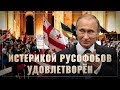 Истерикой русофобов удовлетворён