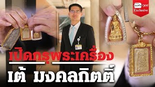 เปิดกรุพระเครื่อง "เต้ มงคลกิตติ์"