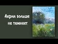 Акрил больше не темнеет.  Использование белил гуаши.