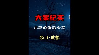 四川成都:舞蹈女孩急于求职,怎料因此丧命 #大案纪实 #根据真实案件改编 #真实案件