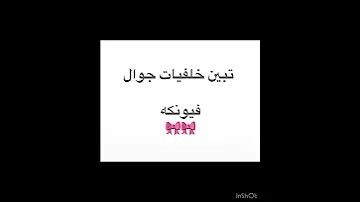 خلفيات جوال كيوت فيونكه 