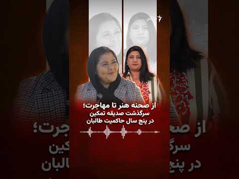 از صحنه هنر تا مهاجرت؛ سرگذشت صدیقه تمکین در پنج سال حاکمیت طالبان