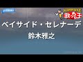 【カラオケ】ベイサイド・セレナーデ/鈴木雅之