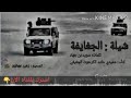 شيله   الجغايفه حميدي حامد الكرحوت الجغيفي نجومي