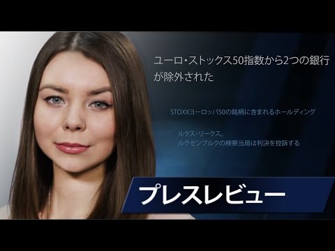 ユーロ・ストックス50指数から2つの銀行が除外された