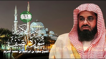 061 سورة الصف - الشيخ سعود بن ابراهيم بن محمد الشريم