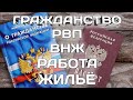 ПОЛУЧЕНИЕ ГРАЖДАНСТВА РФ. РВП. ВНЖ. РЕГИСТРАЦИЯ ПО МЕСТУ ЖИТЕЛЬСТВА. ПОИСК РАБОТЫ. ПЕРЕСЕЛЕНИЕ В РФ