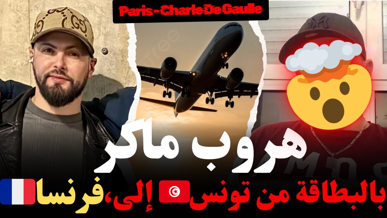 هروب ماكر.…،بالأمانة من تونس إلى فرنسا ليسكال 2026 ,قصص كيفاش وصل للغربة مع إسلام الشاوي