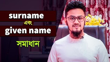Surname এবং Given Name সামাধান | Everybody Must Watch this Video | Tech Unlimted