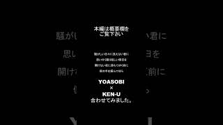 YOASOBI 夜に駆ける×YURENAGARA KEN-U #shorts #reggae #yoasobi