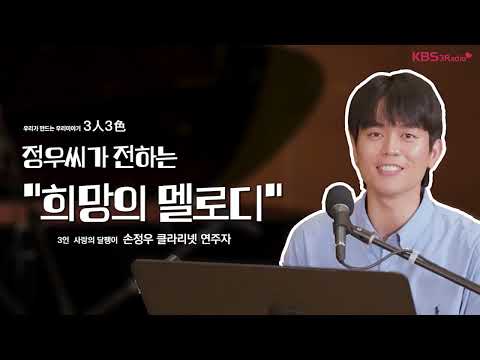 [3人3色] 정우씨가 전하는 &amp;quot;희망의 멜로디&amp;quot; - <strong>손정우</strong> 클라리넷 연주자(사랑의 달팽이)ㅣKBS 240903 방송
