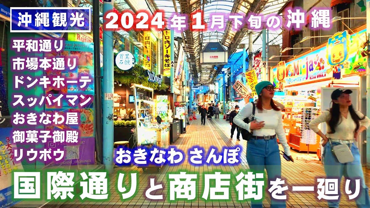 ◤沖縄観光☂雨の日もOK◢  定期配信／2024年1月下旬 那覇『国際通り＆アーケード商店街』を散策 ♯669  沖縄旅行 おきなわさんぽ