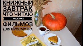 КНИЖНЫЙ ЗАВТРАК / ЧТО Я СЕЙЧАС ЧИТАЮ? ЧТО ПОСМОТРЕТЬ ЭТОЙ ОСЕНЬЮ?