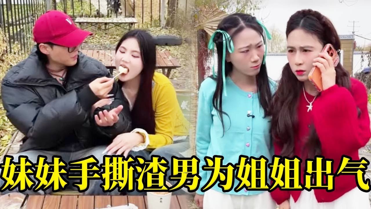 姐姐的男朋友竟亲昵的和别的女生约会，姐姐看到却不敢上前质问，妹妹冲上去手撕渣男贱女，狠狠暴揍，为姐姐出气！#骗你生娃系列 #双胞胎 #搞笑 #comedy