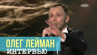ОЛЕГ ЛЕЙМАН - Интервью каналу NGS Новосибирск