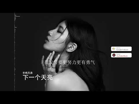 2022華語網絡流行音樂 ||《下一個天亮》|| 半噸兄弟 || 動態歌詞