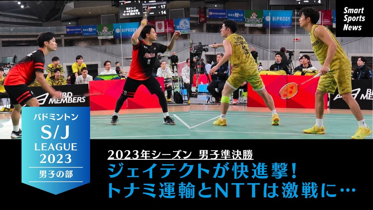 Badminton] S/J League 2023 Men's Close Top 4 Tournament: JTEKT and