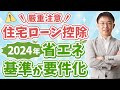 【2024年】住宅ローン控除、省エネ基準要件化について徹底解説！【住宅ローン】