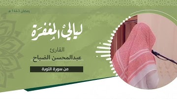 تلاوة بديعة من سورة التوبة ( آية ١٣ - آية ٦٠ ) للقارئ عبدالمحسن الضباح - رمضان ١٤٤٣ هـ
