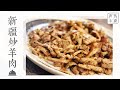 Fried BBQ Mutton 孜然炒烤肉，味道赛羊肉串，家常做法更简单～ | 清然小厨 QR Kitchen