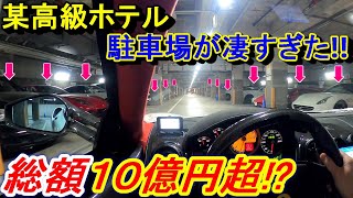 【高級車】 フェラーリ、ランボルギーニ、ロールスロイスで総額10億円超？ 大阪市内屈指の高級ホテルの駐車場はスーパーカーだらけだった！ screenshot 2
