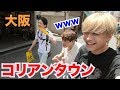 大阪のコリアンタウンめっちゃ楽しいやん!!【鶴橋】