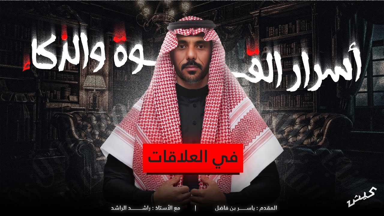 أسرار القوة والذكاء في العلاقات |  بودكاست عيش