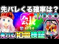 新台【PFかぐや様は告らせたい】先バレってどのくらいで来るの？先バレ10回発動させて検証したらやばい結果に…