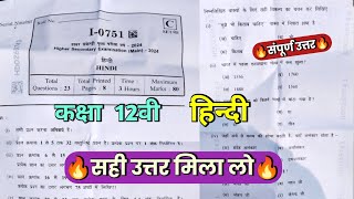 ?class 12th hindi varshik pariksha paper 2024 || ?hindi annual exam real paper class 12th 2024 ||