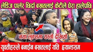 लेडिज पार्लरमा केटिहरुको घेराउमा Bakhat Bista  केटिको ग्यांग मिलेर बनाईन बखत लाई यति ह्यान्डसम