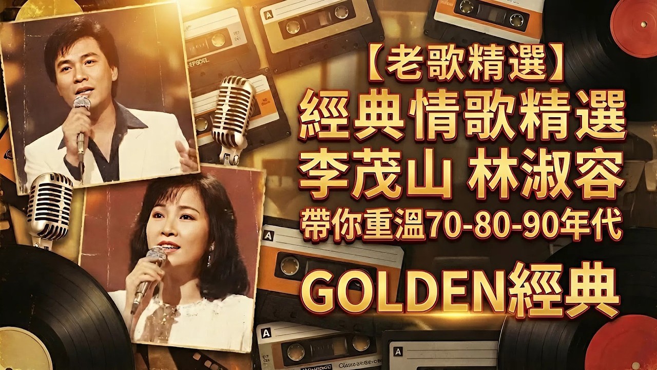 【老歌精選】經典情歌精選 李茂山 林淑容 帶你重溫70-80-90年代 GOLDEN 經典 ( 良夜不能留 / 恨你不回头 / 星夜的离别 / 梨花泪/月亮代表我的心)