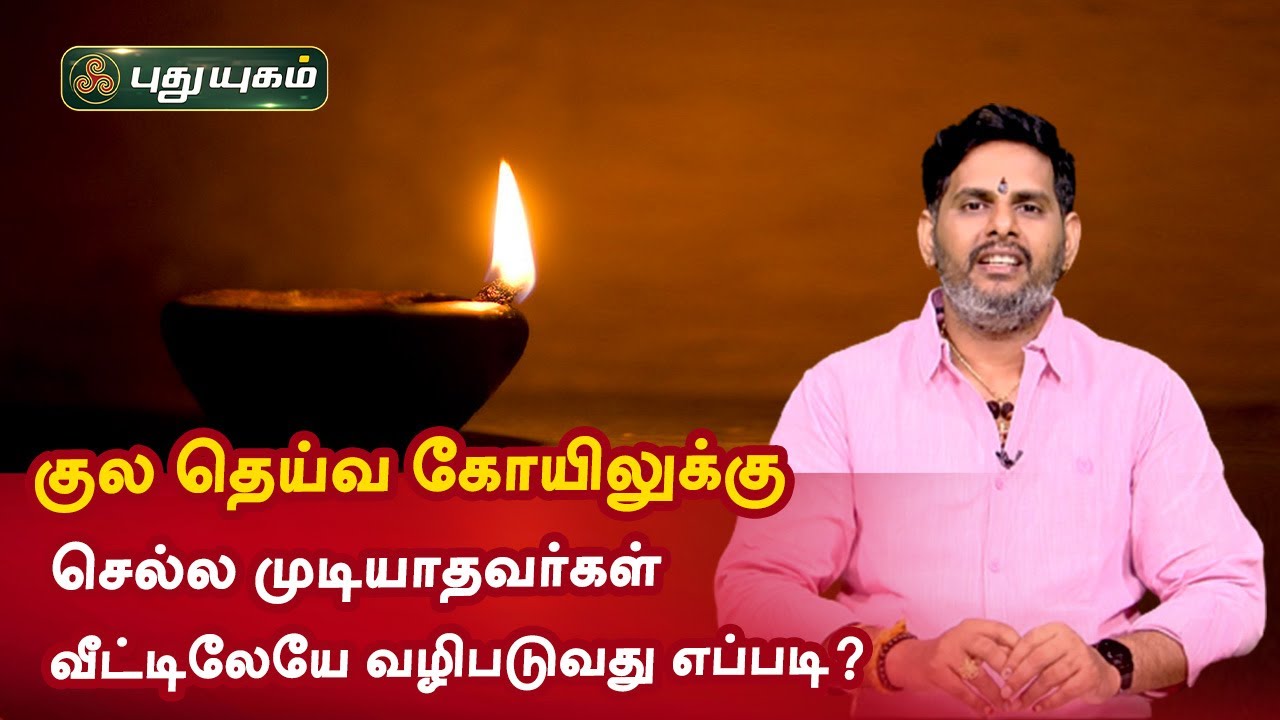 குல தெய்வ கோயிலுக்கு செல்ல முடியாதவர்கள் வீட்டிலேயே வழிபடுவது எப்படி? Aanmeega Thagavalgal