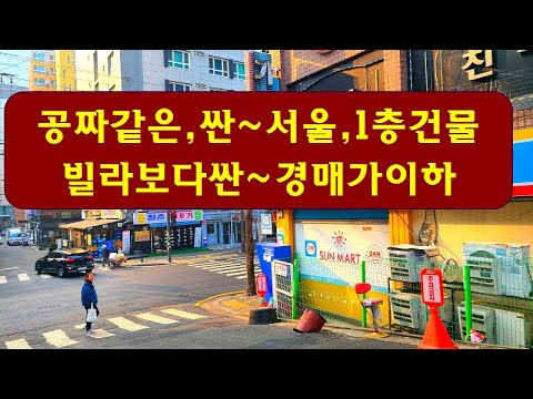 공짜같은,싼,<strong>서울</strong>,1층건물~경매가이하,빌라보다,싼,서울1층상가건물,현재,식당운영중!!싼땅,토지,건물,<strong>상가주택</strong>,꼬마빌딩,급매물부동산 <strong>매매</strong>,급매물과 반값매매/010-7923-3663