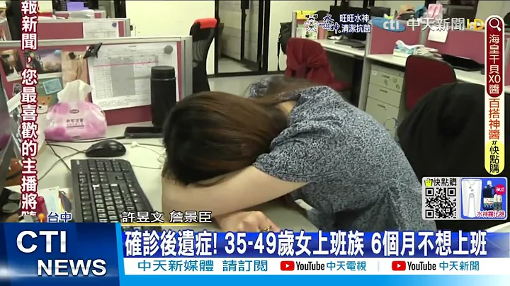 【每日必看】確診後遺症! 35-49歲女上班族 6個月不想上班@CtiNews @CtiHealthyme 20220519 - 天天要聞