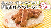 ホットケーキミックスで作れるおやつレシピ８選 Youtube