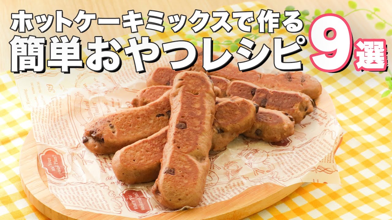 ホット ケーキ ミックス 簡単 おやつ