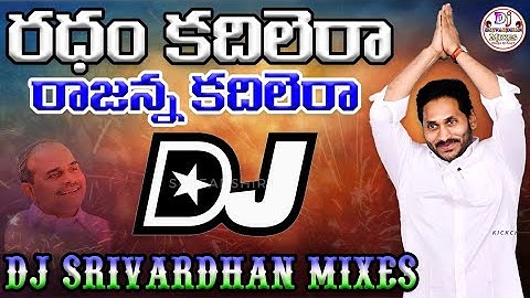 Radham Kadilera Jagan Dj Song||YSRCP New Dj Songs||Dj Srivardhan Mixes||Singam Siddam Antu Kadilindi
