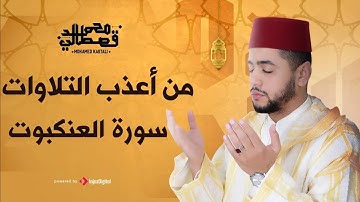 من أعذب التلاوات بصوت القارئ محمد قصطالي | سورة العنكبوت