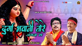दुकालू यादव | Dukalu Yadav | Durga Bhawani Tor Angna Maa | माता जसगीत न्यु