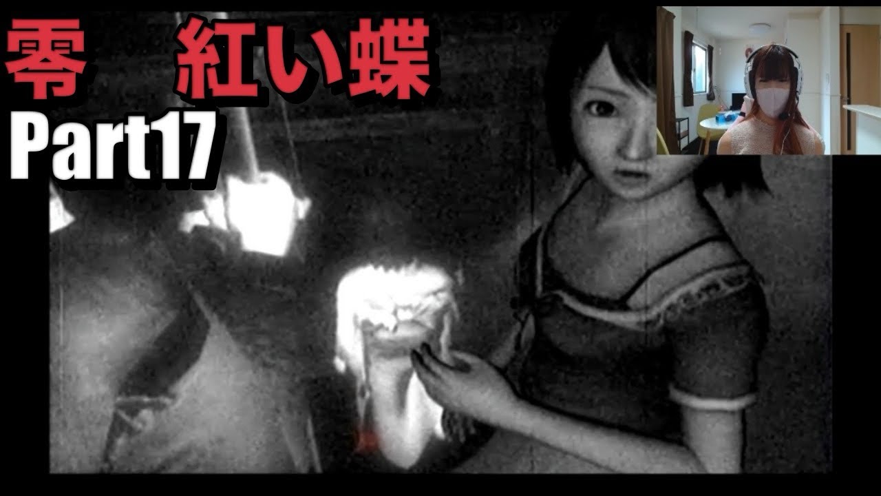 【ホラーゲーム】Part17 ラスボス‼︎ 零 紅い蝶 終ノ刻 紅い蝶 まったり実況プレイ ※エンディングあり【ホラゲー】【PS2】【零】【zero】