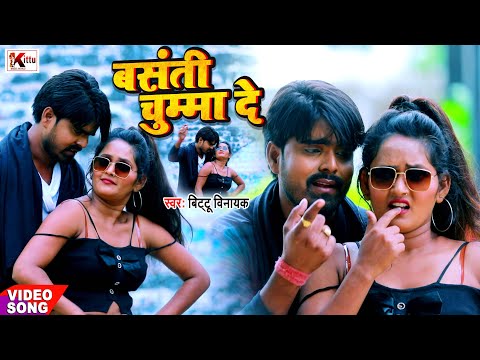 #VIDEO SONG_बसंती चुम्मा दे | #Bittu Vinayak | Bhojpuri New Song 2022