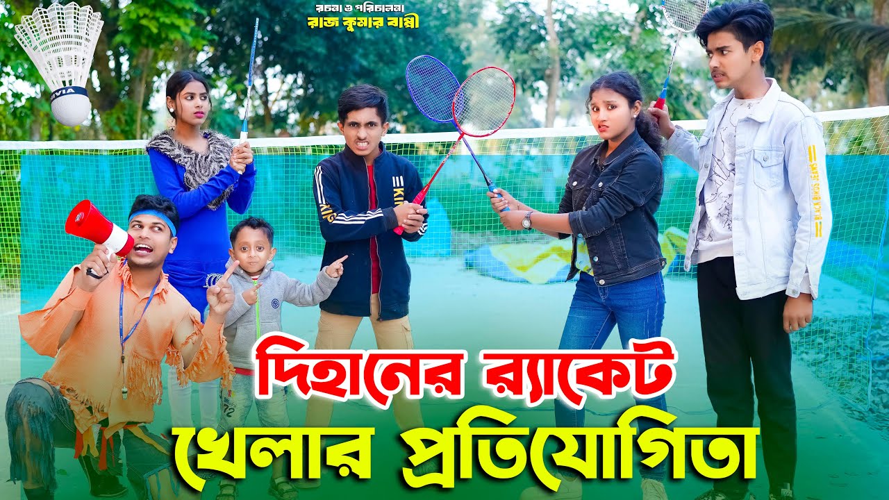 দিহানের রেকেট খেলার  প্রতিযোগিতা | Dihaner Racekt Khelar Protijogita | bengali fairy tales | dihan |